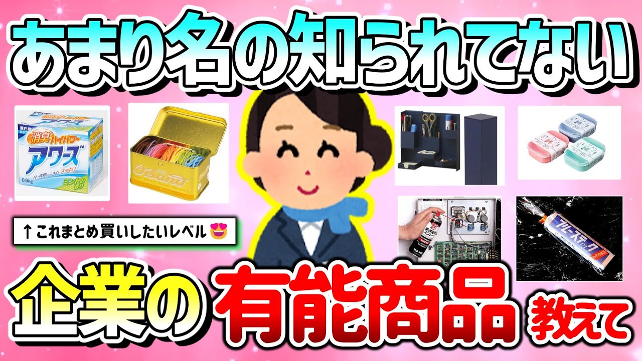 【有益】そこまで名の知られてない企業・メーカーの有能商品教えて！【ガルちゃんGirlschannelまとめ】