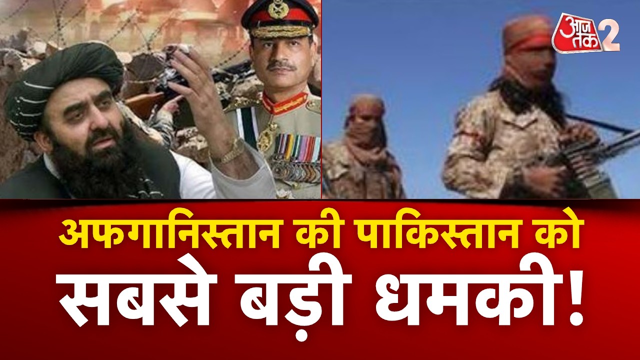 AAJTAK 2 LIVE | PAKISTAN VS AFGHANISTAN | अब पाक-अफगानिस्तान के बीच होगी जंग? AT2 LIVE