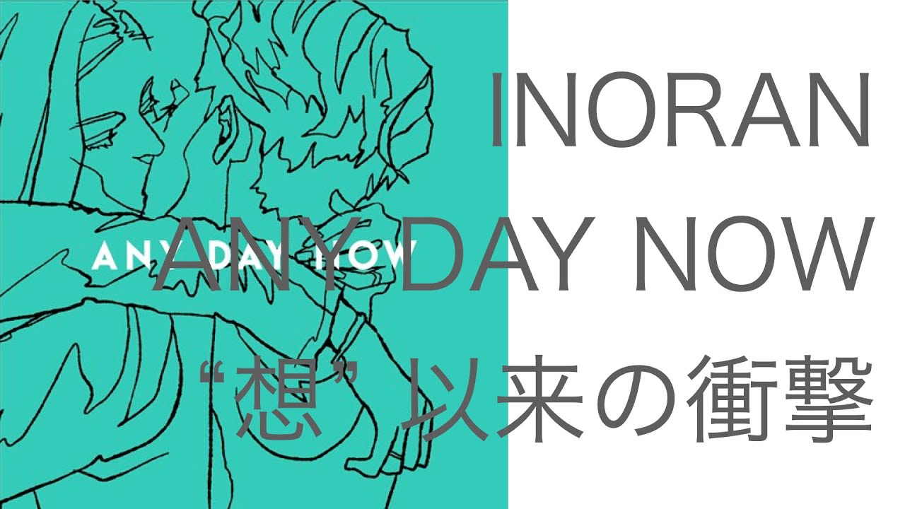 Inoran Any Day Now は 想 以来の大傑作 チルでアダルトなダンスミュージックだ Youtube