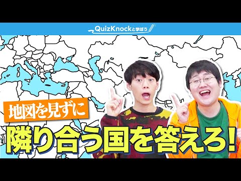 地図を見ずに隣り合う国を答え続けるゲーム【脳内世界旅行】