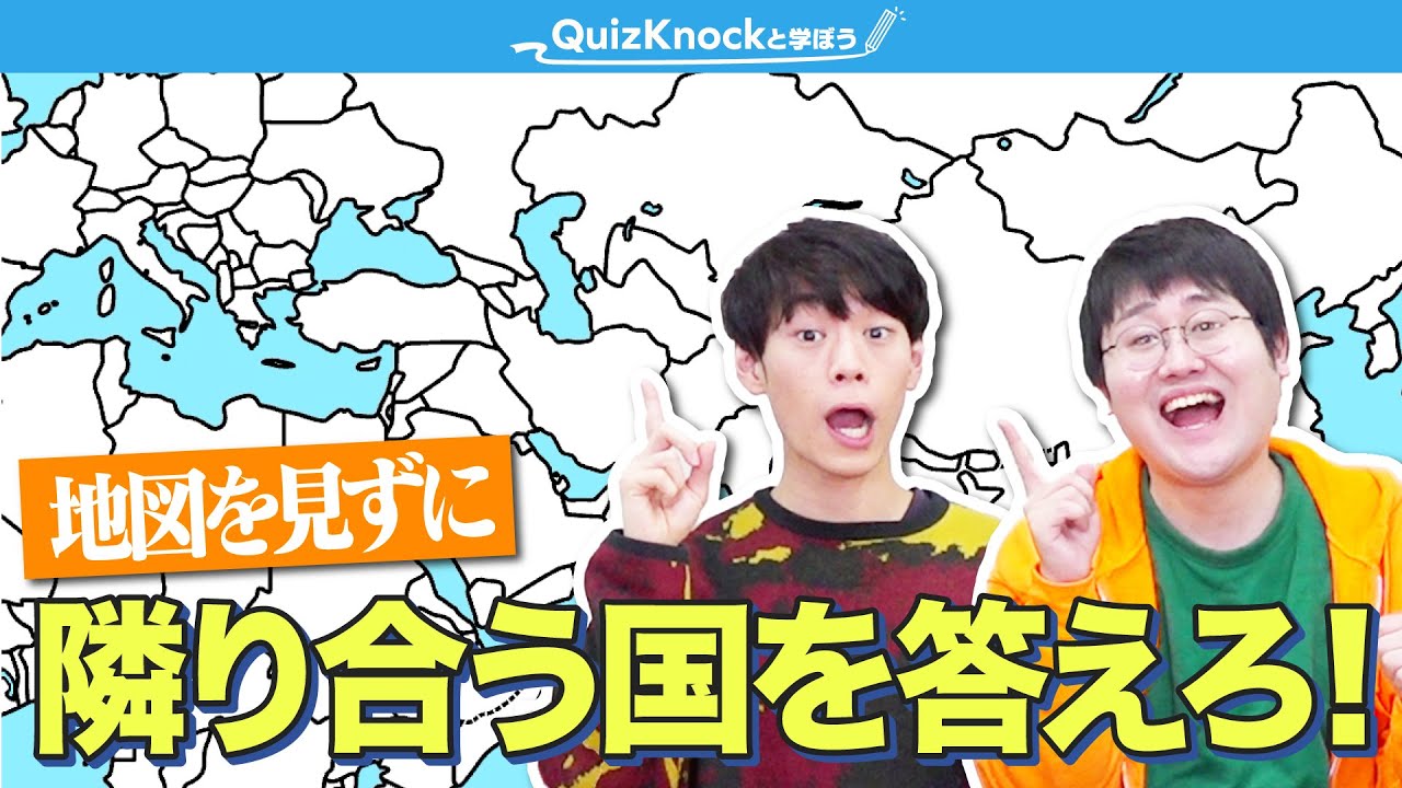 地図を見ずに隣り合う国を答え続けるゲーム【脳内世界旅行】