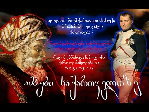 ეგვიპტის ქართველი მმართველი - ამბები საქართველოზე