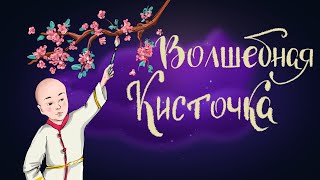 Корейская Народная Сказка «Волшебная Кисточка» | Аудиосказка Для Детей 0+