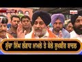 Sucha Singh Langah ਮਾਮਲੇ ਤੇ  ਬੋਲੇ  Sukhbir Badal