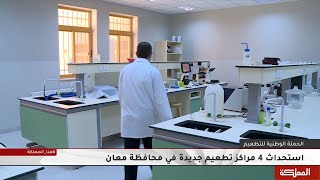 محافظة معان تسجل أدنى نسبة تطعيم ضد كورونا
