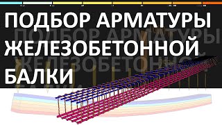 картинка: Подбор нижней АРМАТУРЫ железобетонной балки пролетом 6 м при НАГРУЗКЕ 3 ТОННЫ НА 1 МЕТР!