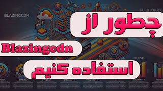 آموزش ارتباط بین cdn و سرور + blazingcdn
