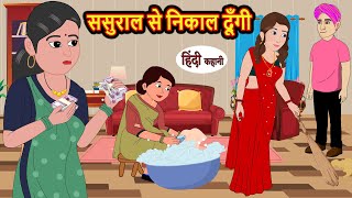 ससुराल से निकाल दूँगी | Hindi Kahani | Bedtime Stories | Stories in Hindi | Khani | Moral Stories