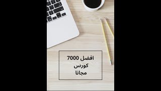 افضل 7000كورس مجاني