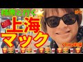 柿原と上海マックなうに使っちゃいな🌸【中国・上海 前編】 #柿原徹也 #柿だれ