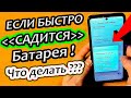 Если твой телефон БЫСТРО САДИТСЯ.( не держит заряд )Что делать?