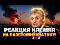 Родной город Путина В ОГНЕ! В Кремле вышли с ПАНИЧЕСКИМ заявлением после АТАКИ на Питер. Послушайте!
