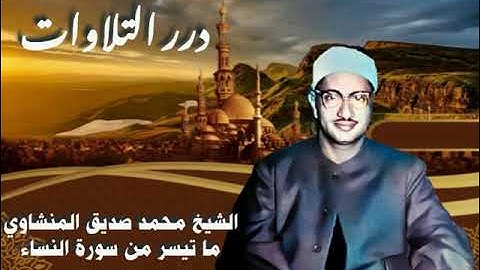 الشيخ محمد صديق المنشاوي ما تيسر من سورة النساء