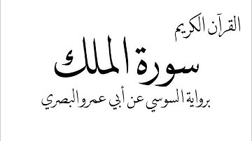 سورة الملك برواية السوسي عن أبي عمرو البصري #المصحف #اكسبلور 