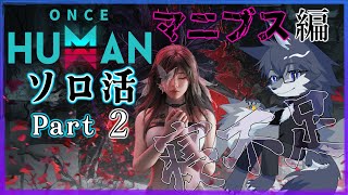【ONCE HUMAN】ワンスの世界を知る🐺【マニブス編】Part2