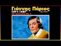 Γιάννης Πάριος (1971-1987) - 60 επιτυχίες Νο.1 (by Elias)