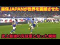 日本代表が世界に強豪国と言わせたスーパーゴール！