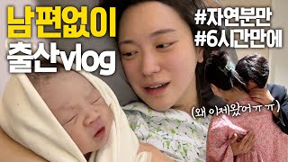 [VLOG] 벌써 나온다고??😱 남편 없이 갑작스런 출산!! 생전 처음 겪는 엄청난 고통💦