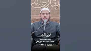 تحبير القارئين | تلاوة من سورة الزمر | القارئ: أحمد عبدالفتاح عويطي