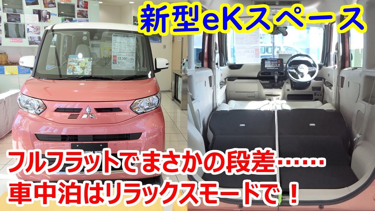 新型ekスペースで車中泊はできるのか フルフラットに段差 リラックスモードは使える 徹底検証 新型 日産ルークス 姉妹車 Youtube