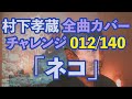 【村下孝蔵全曲カバー】012/140「ネコ」
