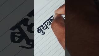 बुधवार #shortfeed #handwriting #calligraphy #writingshorts