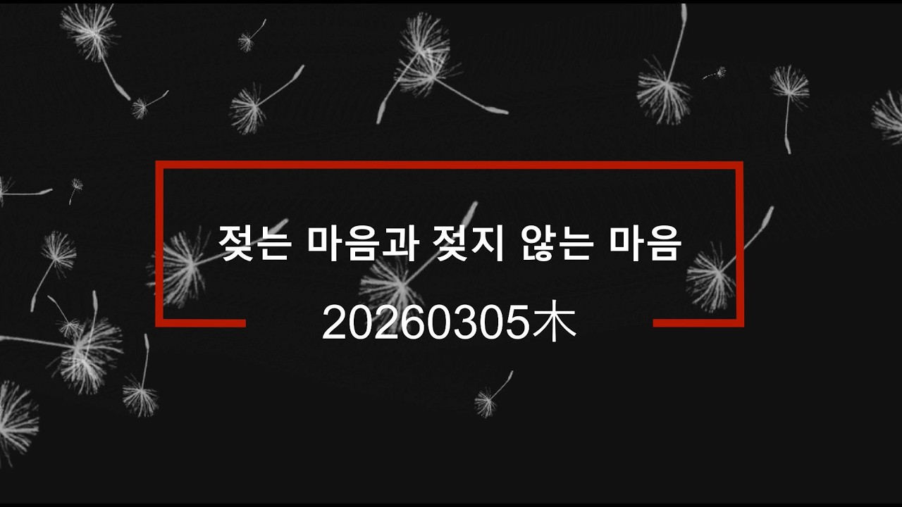 젖는 마음과 젖지 않는 마음