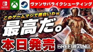 【本日発売】これはヤバい。ヴァンサバライク『グリードランド』が面白すぎる【Switch/Xbox/Steam】