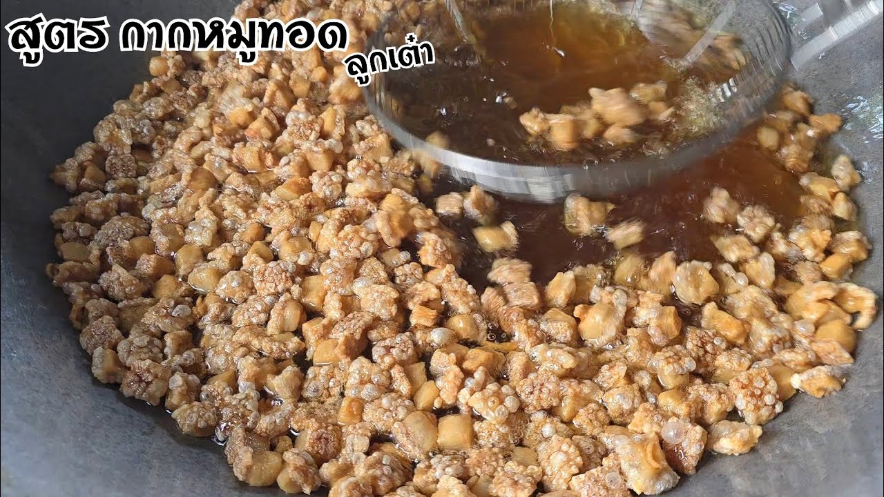 สูตรกากหมูทอด แคบหมูลูกเต๋า ทอดสด ไม่ต้มไม่ตาก หนังหมูไม่ระเบิด หมูไม่ติดกระทะไม่ติดกัน ทอดง่าย