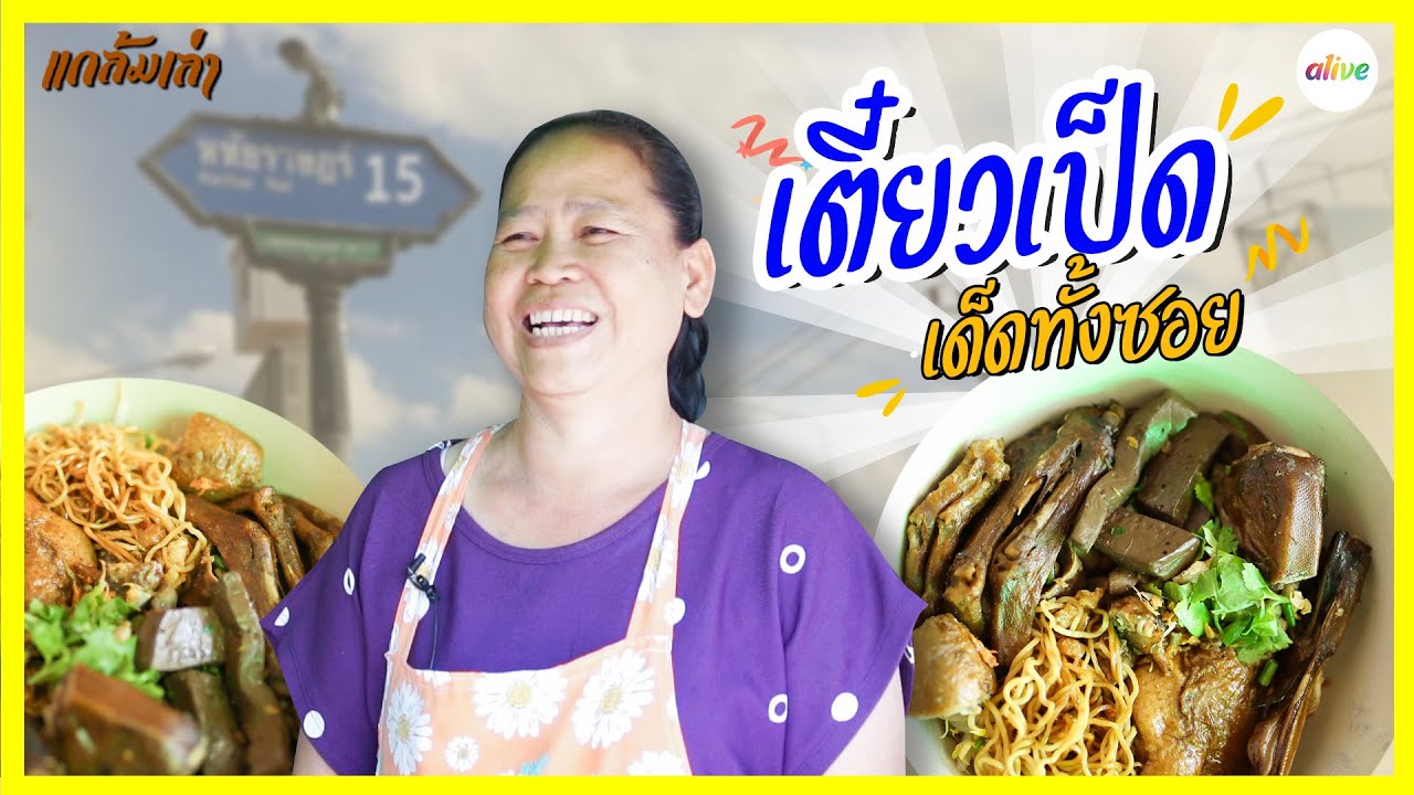 ก๋วยเตี๋ยวเป็ดตุ๋นหทัยราษฏร์ 15 น้ำซุปเข้มข้นอร่อยเด็ด! I แกล้มเล่า I alive