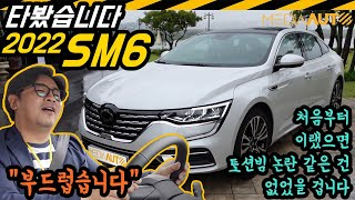 2022 SM6 시승기...처음부터 이랬으면 토션빔 논란 따위는 없었을 겁니다 (르노삼성, 중형, 세단, 1.3, 156마력, 제로백10초)