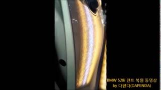 Bmw 528I 덴트 복원 동영상 By 다펜다Dapenda