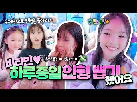 비타민 하루종일 인형뽑기 도전했습니다⭐️ 인형 엄청나게 많이 뽑았습니다ㅋㅋㅋ｜클레버TV