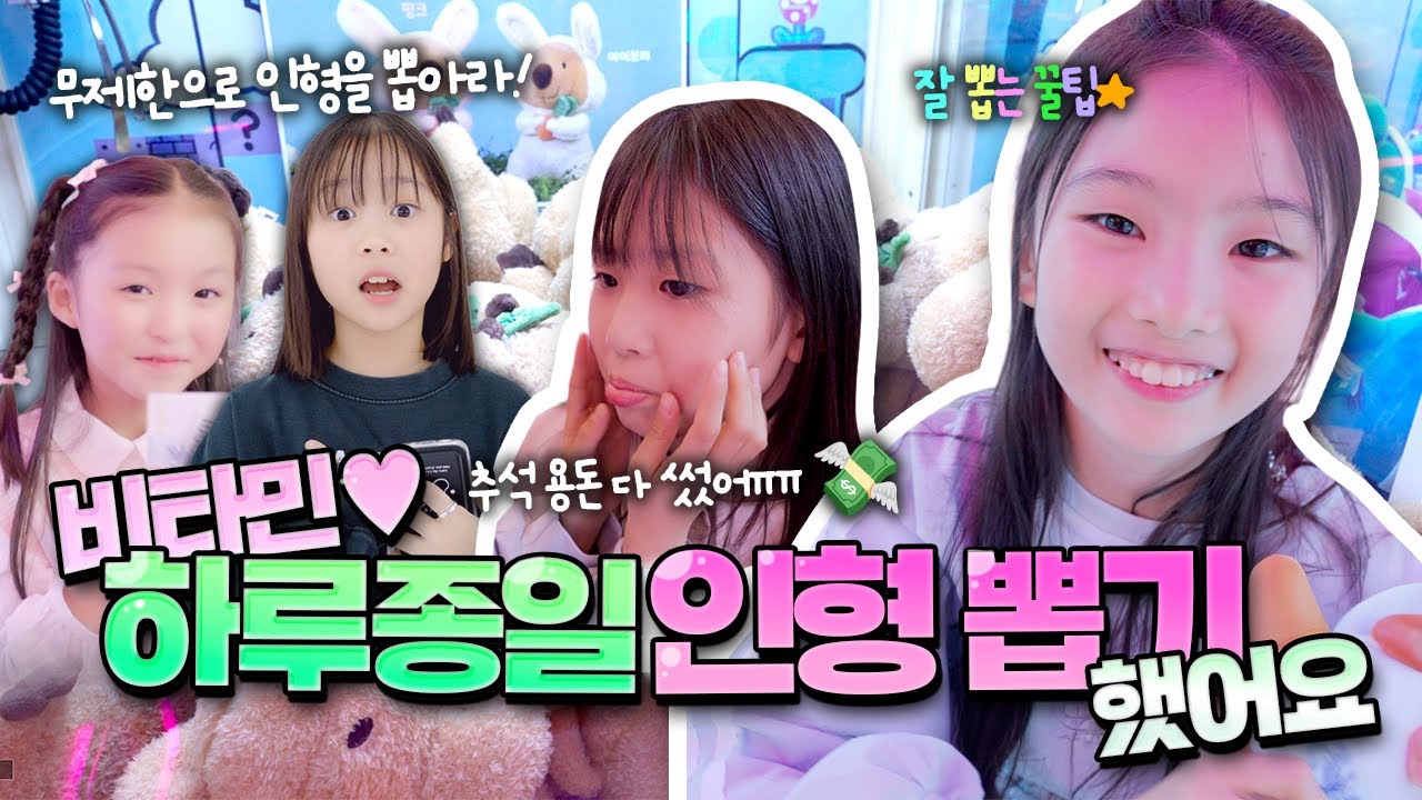비타민 하루종일 인형뽑기 도전했습니다⭐️ 인형 엄청나게 많이 뽑았습니다ㅋㅋㅋ｜클레버TV
