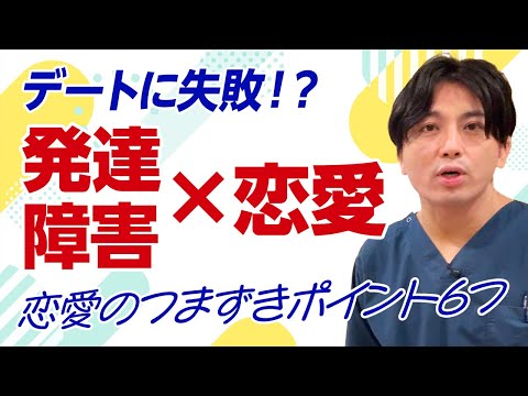 発達障害と恋愛のリアル:会話・距離感・感情コントロールをどう整えるか