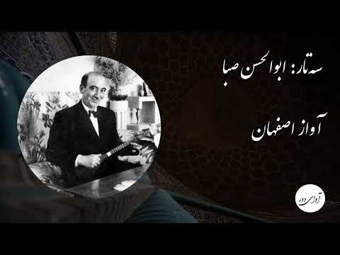 ۵۳ ابوالحسن صبا سه تار آواز اصفهان