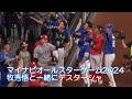 20240723 オールスターゲームで2打席連続HRの牧秀悟と共にデスターシャをするセ・リーグナイン
