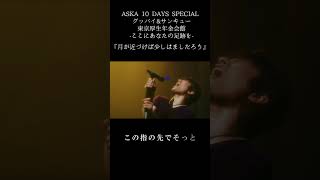 月が近づけば少しはましだろう (ASKA 10 DAYS SPECIAL グッバイ&amp;サンキュー東京厚生年金会館-ここにあなたの足跡を-)#ASKA #live #music #音楽 #ライブ