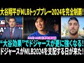 ド軍加入の167発男が語る“大谷翔平効果”　共闘心待ち「NOとは言えなかったよ」　2024年MLBトッププレー！トップ3全てがドジャースに！大谷翔平が2つのスポットを独占！【海外の反応】【日本語翻訳】