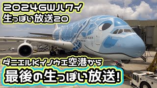 【2024ハワイ生っぽい放送20】ダニエル•K•イノウエ空港からハワイ最後の生っぽい放送！