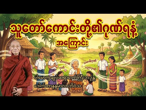 ဘဝကို မွှေးပျံ့စေမည့် သူတော်ကောင်းတို့၏ဂုဏ်ရနံ့ (တရားတော်)