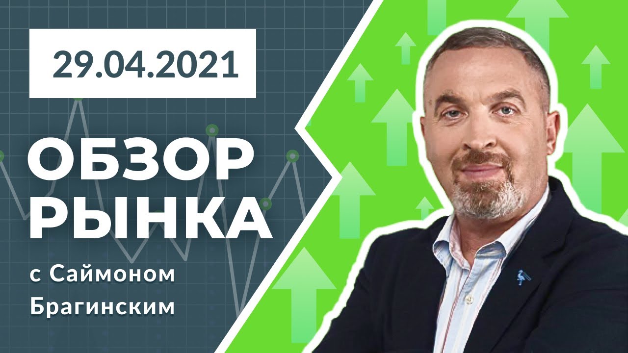 Благоприятная политика Фед. Резерва | Влияние отчетов AAPL, FB, QCOM на рынок