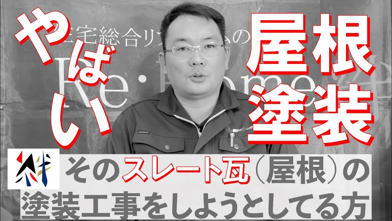 やばい屋根塗装 / 1996年〜2009年のスレート瓦【該当者必見】