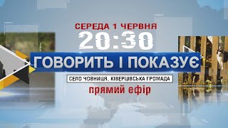 ГОВОРИТЬ І ПОКАЗУЄ СЕЛО ЧОВНИЦЯ, КІВЕРЦІВСЬКА ГРОМАДА