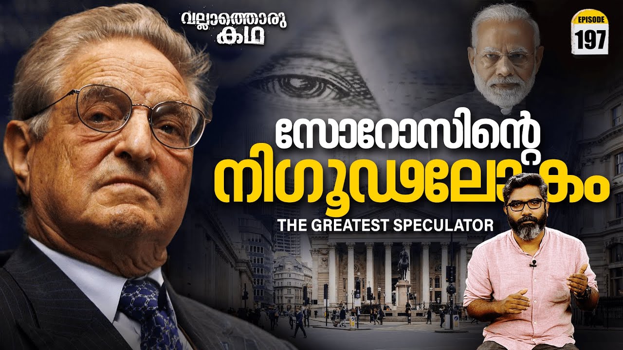 സോറോസിന്റെ നിഗൂഢ ലോകം | George Soros - The Greatest Speculator | Vallathoru Katha Ep 