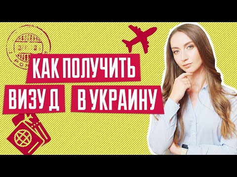 Как получить визу Д в Украину | Основания для получения визы Д