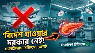 প্যানক্রিয়াস রোগের চিকিৎসা আর বিদেশ নয়, দেশেই হবে সর্বোচ্চ চিকিৎসা | Pancreatitis
