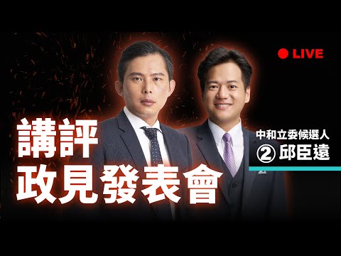 【國昌直播SP】第三場總統政見發表會會後講評 feat.邱臣遠②