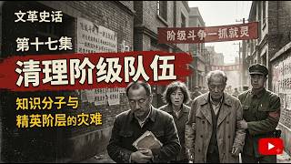 文革史话-第十七集-清理阶级队伍:知识分子与精英阶层的灾难[莫寂聊Moji Talks]#文化大革命 #毛泽东#刘少奇