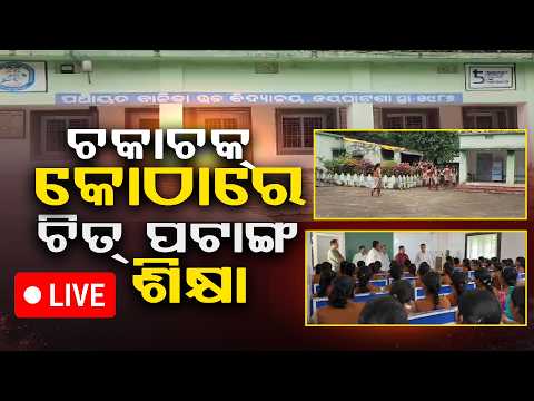 ଆମ ଓଡିଶା :  ଶିକ୍ଷକ ନାହାନ୍ତି ଚାଲିଛି ସ୍କୁଲ  ll FOCUS PLUS ||